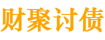 黄冈财聚要账公司